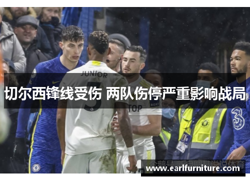 切尔西锋线受伤 两队伤停严重影响战局