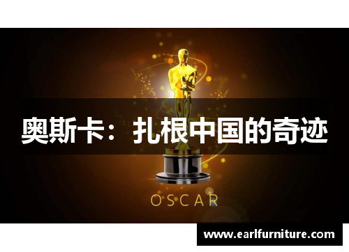 奥斯卡：扎根中国的奇迹