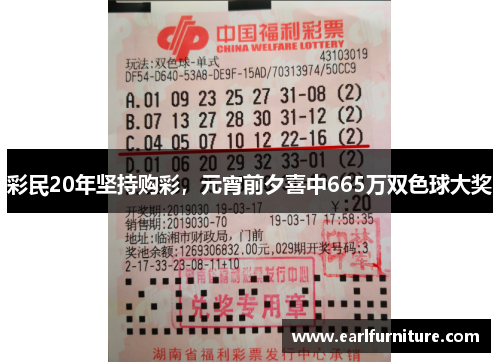 彩民20年坚持购彩，元宵前夕喜中665万双色球大奖