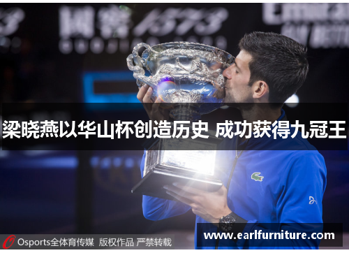 梁晓燕以华山杯创造历史 成功获得九冠王