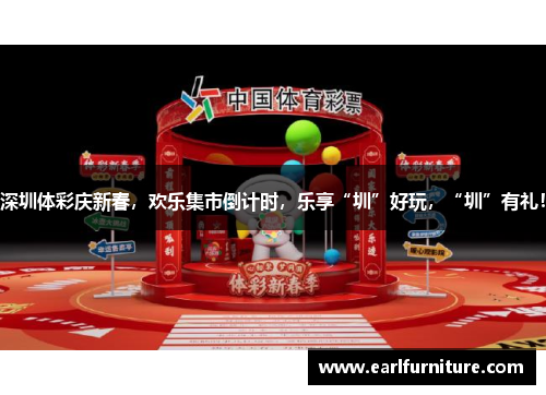深圳体彩庆新春，欢乐集市倒计时，乐享“圳”好玩，“圳”有礼！