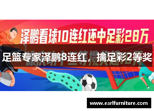 足篮专家泽鹏8连红，擒足彩2等奖