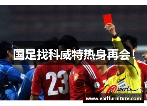 国足找科威特热身再会！