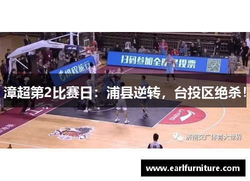 漳超第2比赛日：浦县逆转，台投区绝杀！
