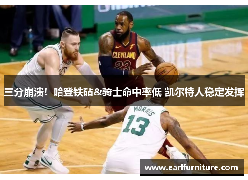 三分崩溃！哈登铁砧&骑士命中率低 凯尔特人稳定发挥