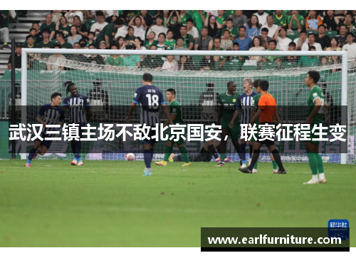 武汉三镇主场不敌北京国安，联赛征程生变
